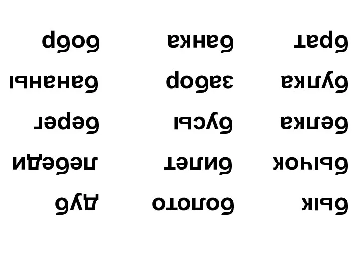 бык болото дуб бычок билет лебеди белка бусы берег булка забор бананы брат банка бобр