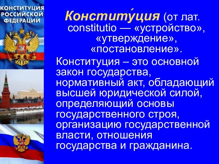 Конститу́ция (от лат. constitutio — «устройство», «утверждение», «постановление». Конституция – это