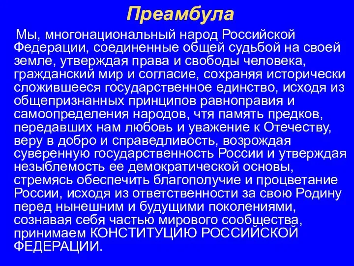 Преамбула Мы, многонациональный народ Российской Федерации, соединенные общей судьбой на своей