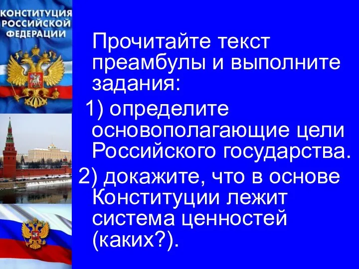 Прочитайте текст преамбулы и выполните задания: 1) определите основополагающие цели Российского