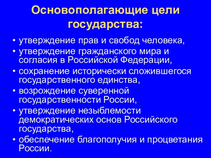 Основополагающие цели государства: утверждение прав и свобод человека, утверждение гражданского мира