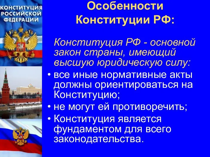 Особенности Конституции РФ: Конституция РФ - основной закон страны, имеющий высшую