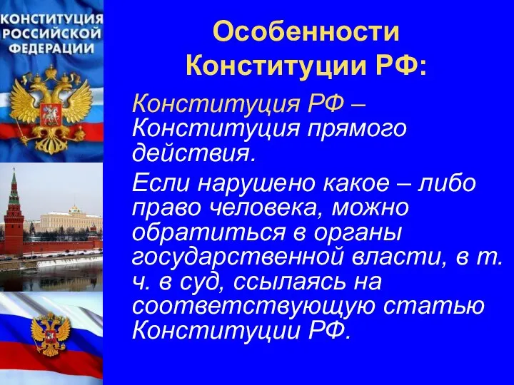 Особенности Конституции РФ: Конституция РФ – Конституция прямого действия. Если нарушено