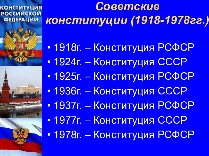 Советские конституции (1918-1978гг.) 1918г. – Конституция РСФСР 1924г. – Конституция СССР