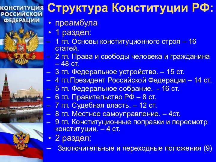 Структура Конституции РФ: преамбула 1 раздел: 1 гл. Основы конституционного строя