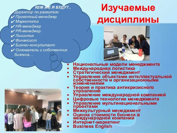 Изучаемые дисциплины КЕМ ЖЕ Я БУДУ?.. Директор по развитию Проектный менеджер