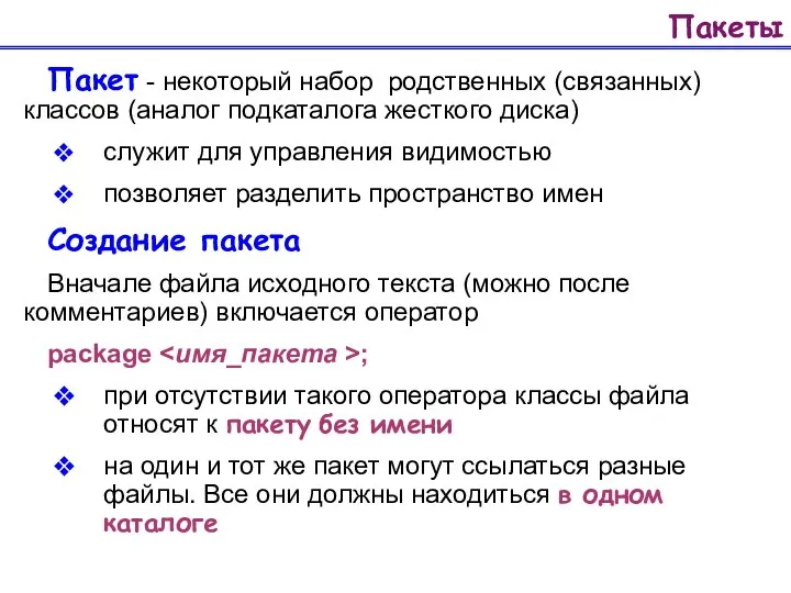 Пакеты Пакет - некоторый набор родственных (связанных) классов (аналог подкаталога жесткого