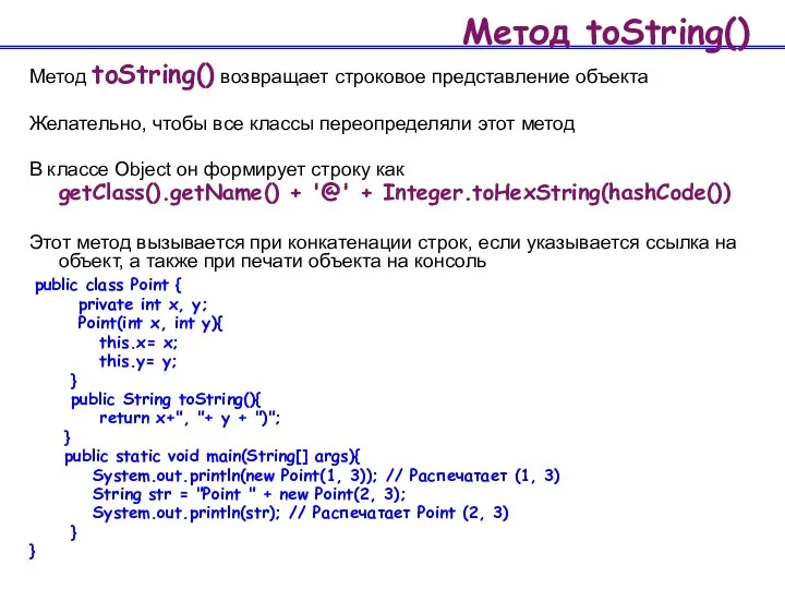 Метод toString() Метод toString() возвращает строковое представление объекта Желательно, чтобы все