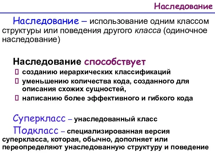 Наследование Наследование – использование одним классом структуры или поведения другого класса