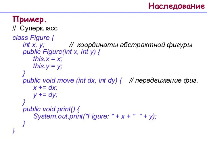 Наследование Пример. // Суперкласс class Figure { int x, y; //