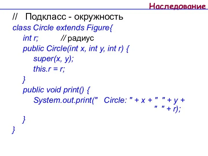 Наследование // Подкласс - окружность class Circle extends Figure{ int r;