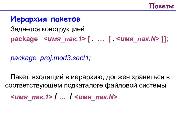 Пакеты Иерархия пакетов Задается конструкцией package [ . … [ .