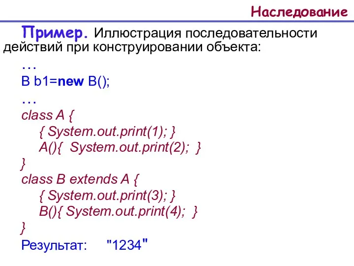 Наследование Пример. Иллюстрация последовательности действий при конструировании объекта: … B b1=new