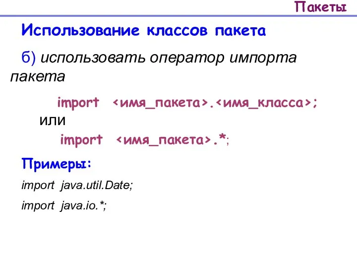 Пакеты Использование классов пакета б) использовать оператор импорта пакета import .