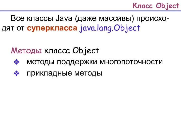 Класс Object Все классы Java (даже массивы) происхо-дят от суперкласса java.lang.Object