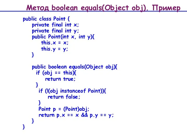 Метод boolean equals(Object obj). Пример public class Point { private final