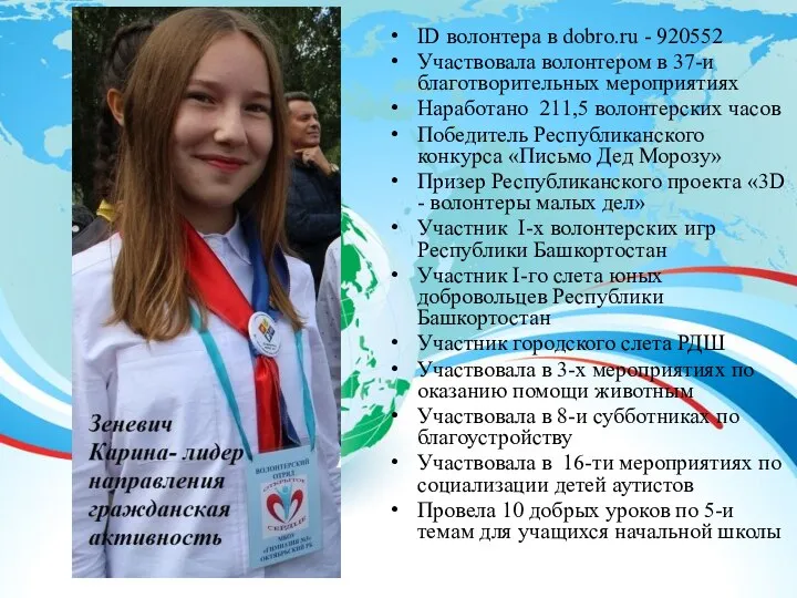 ID волонтера в dobro.ru - 920552 Участвовала волонтером в 37-и благотворительных