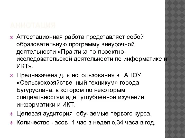 АННОТАЦИЯ Аттестационная работа представляет собой образовательную программу внеурочной деятельности «Практика по