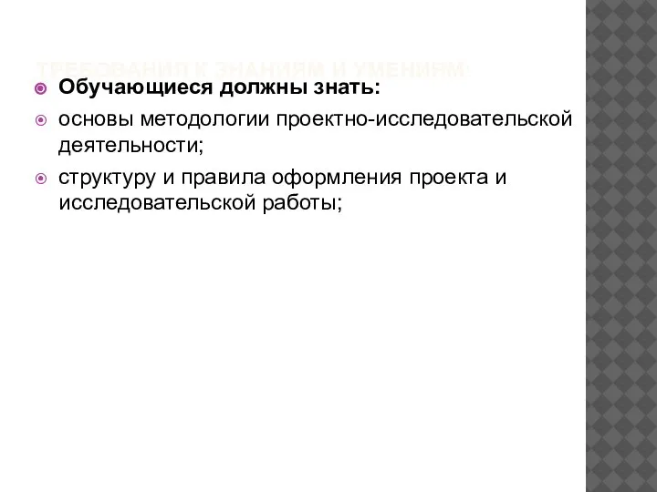 ТРЕБОВАНИЯ К ЗНАНИЯМ И УМЕНИЯМ: Обучающиеся должны знать: основы методологии проектно-исследовательской