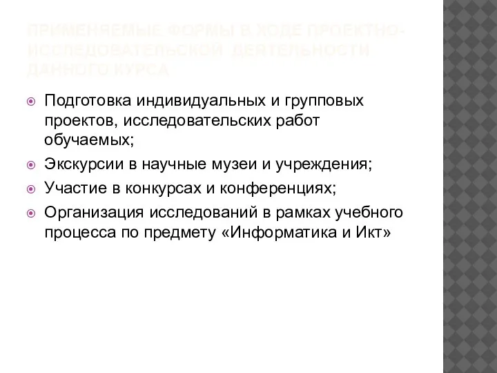 ПРИМЕНЯЕМЫЕ ФОРМЫ В ХОДЕ ПРОЕКТНО-ИССЛЕДОВАТЕЛЬСКОЙ ДЕЯТЕЛЬНОСТИ ДАННОГО КУРСА Подготовка индивидуальных и