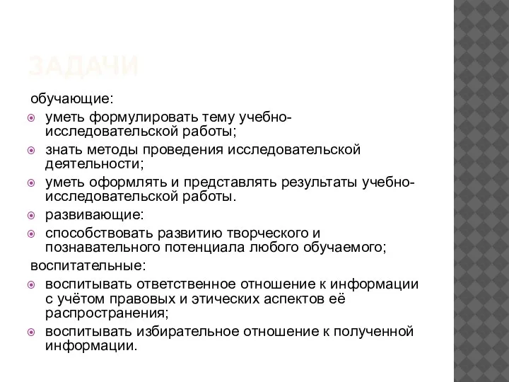 ЗАДАЧИ обучающие: уметь формулировать тему учебно-исследовательской работы; знать методы проведения исследовательской