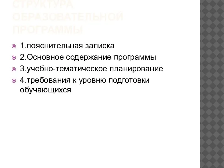 СТРУКТУРА ОБРАЗОВАТЕЛЬНОЙ ПРОГРАММЫ 1.пояснительная записка 2.Основное содержание программы 3.учебно-тематическое планирование 4.требования к уровню подготовки обучающихся