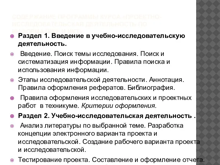 СОДЕРЖАНИЕ ПРОГРАММЫ КУРСА «ПРОЕКТНО-ИССЛЕДОВАТЕЛЬСКАЯ ДЕЯТЕЛЬНОСТЬ ПО ИНФОРМАТИКЕ И ИКТ» Раздел 1.