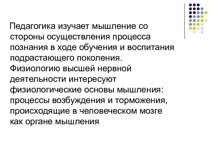 Педагогика изучает мышление со стороны осуществления процесса познания в ходе обучения