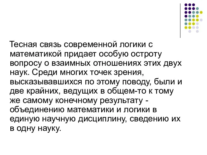 Тесная связь современной логики с математикой придает особую остроту вопросу о