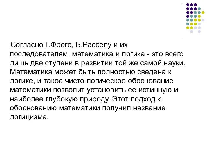 Согласно Г.Фреге, Б.Расселу и их последователям, математика и логика - это