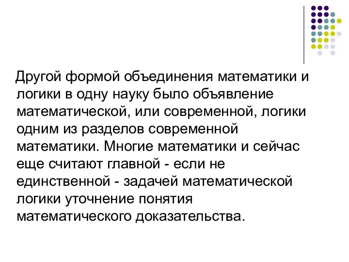 Другой формой объединения математики и логики в одну науку было объявление