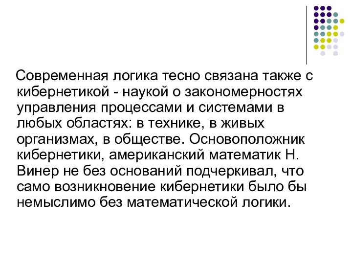 Современная логика тесно связана также с кибернетикой - наукой о закономерностях