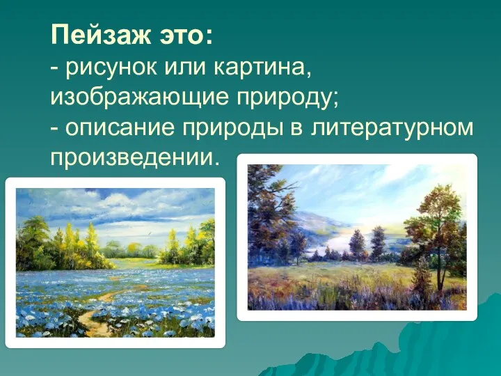 Пейзаж это: - рисунок или картина, изображающие природу; - описание природы в литературном произведении.