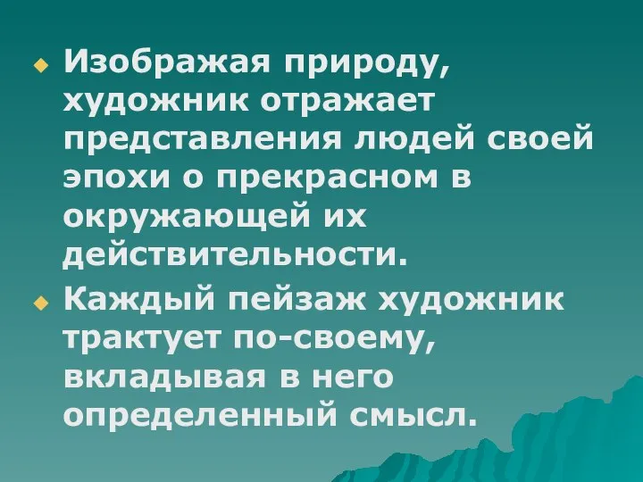 Изображая природу, художник отражает представления людей своей эпохи о прекрасном в