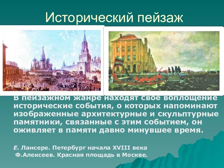 Исторический пейзаж В пейзажном жанре находят свое воплощение исторические события, о