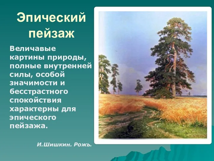 Эпический пейзаж Величавые картины природы, полные внутренней силы, особой значимости и