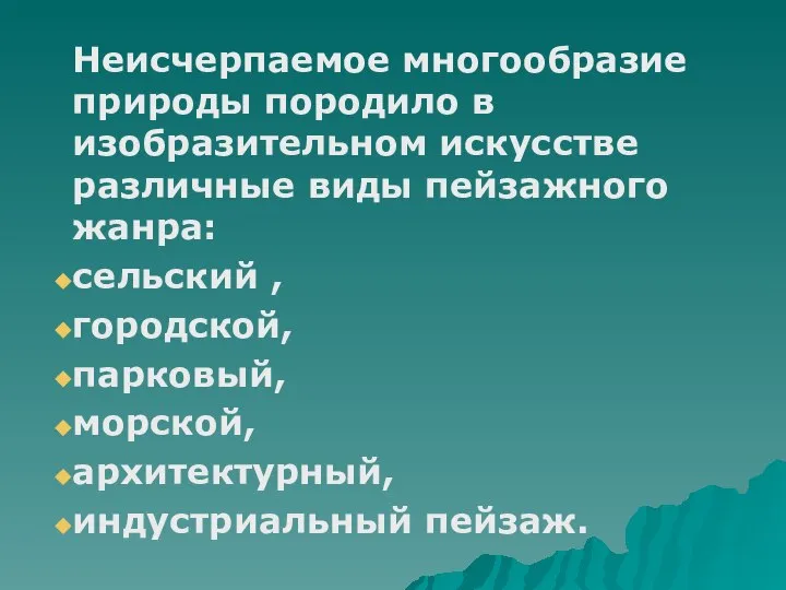 Неисчерпаемое многообразие природы породило в изобразительном искусстве различные виды пейзажного жанра: