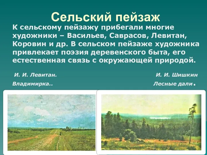 Сельский пейзаж К сельскому пейзажу прибегали многие художники – Васильев, Саврасов,