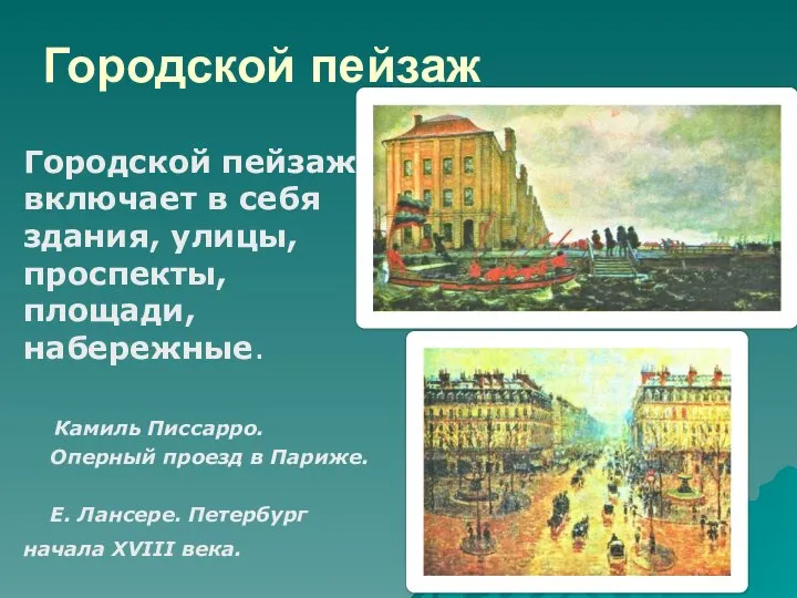 Городской пейзаж Городской пейзаж включает в себя здания, улицы, проспекты, площади,