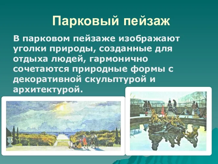 Парковый пейзаж В парковом пейзаже изображают уголки природы, созданные для отдыха