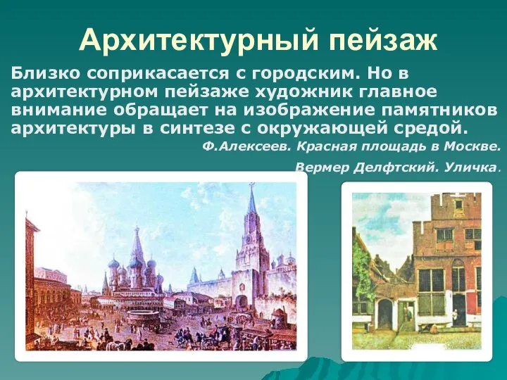 Архитектурный пейзаж Близко соприкасается с городским. Но в архитектурном пейзаже художник