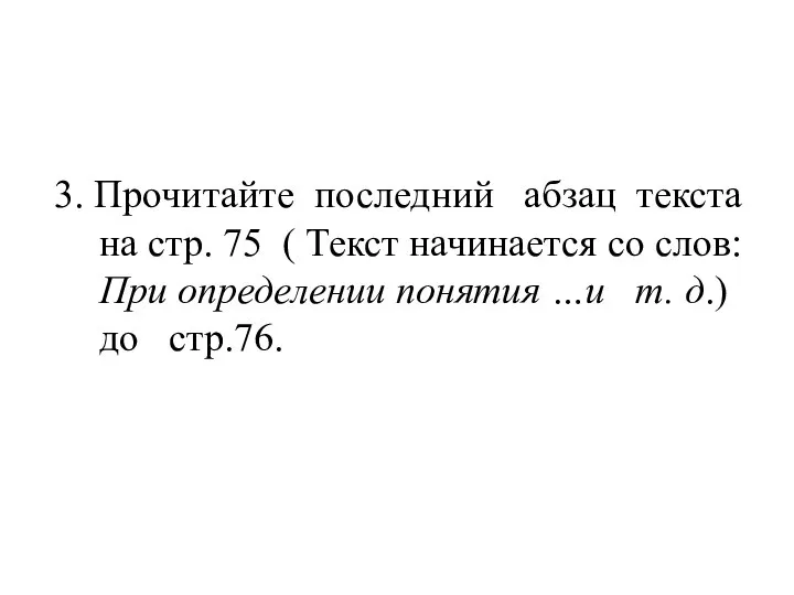 3. Прочитайте последний абзац текста на стр. 75 ( Текст начинается