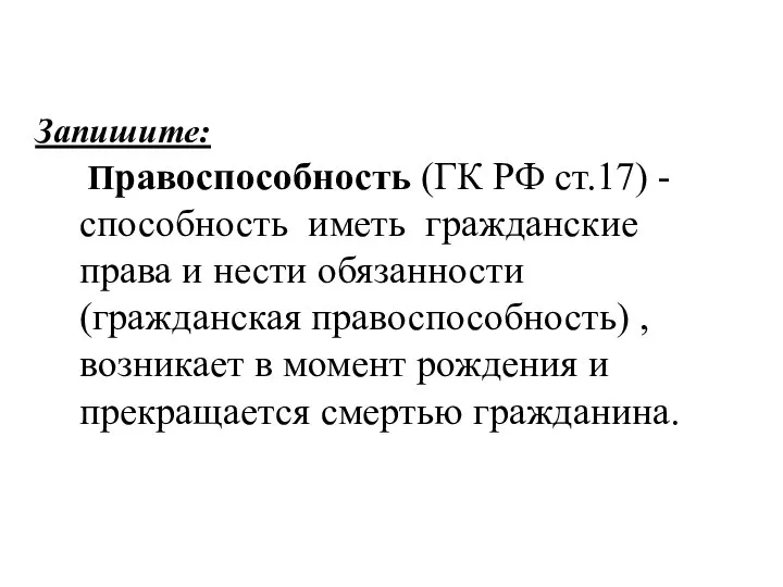 Запишите: Правоспособность (ГК РФ ст.17) -способность иметь гражданские права и нести