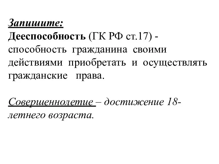 Запишите: Дееспособность (ГК РФ ст.17) - способность гражданина своими действиями приобретать