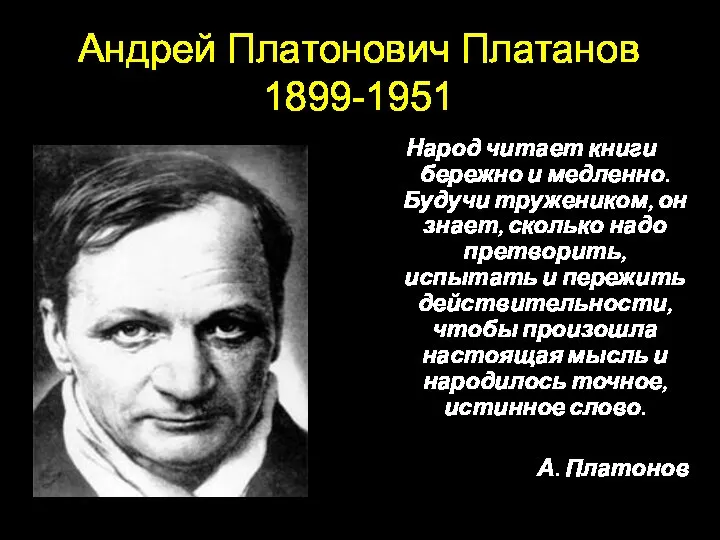 Андрей Платонович Платанов 1899-1951 Народ читает книги бережно и медленно. Будучи