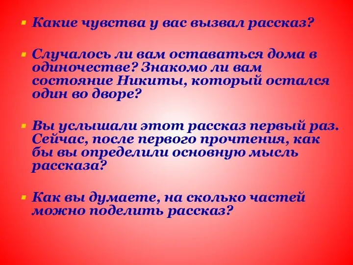 Какие чувства у вас вызвал рассказ? Случалось ли вам оставаться дома