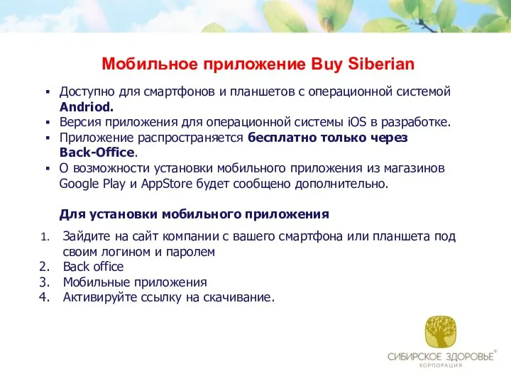 Мобильное приложение Buy Siberian Доступно для смартфонов и планшетов с операционной