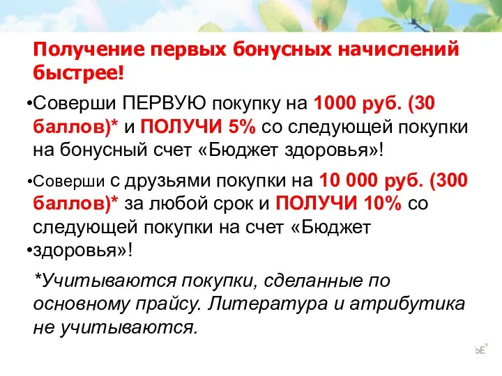 Получение первых бонусных начислений быстрее! Соверши ПЕРВУЮ покупку на 1000 руб.