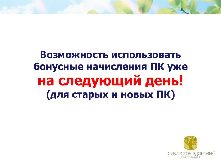 Возможность использовать бонусные начисления ПК уже на следующий день! (для старых и новых ПК)