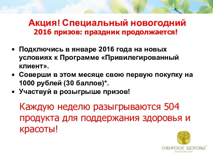 Акция! Специальный новогодний розыгрыш! 2016 призов: праздник продолжается! Подключись в январе